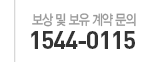 보상 및 보유 계약 문의:1544-0115