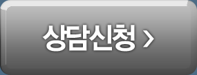 상담신청