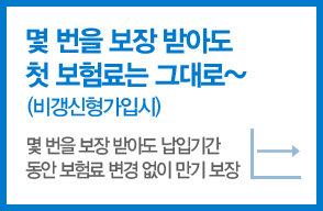 몇 번을 보장 받아도 첫 보험료는 그대로~(비갱신형가입시) : 몇 번을 보장 받아도 납입기간 동안 보험료 변경 없이 만기 보장