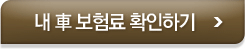 내 車 보험료 계산하기