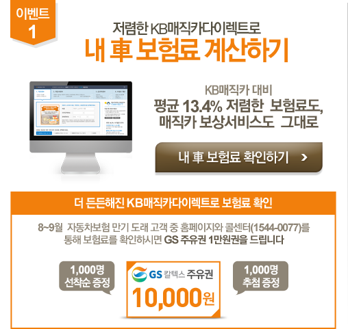 이벤트1 - 저렴한 KB매직카다이렉트로 내 車 보험료 계산하기