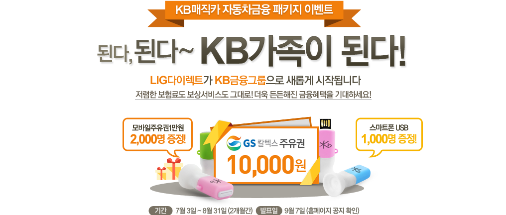 KB매직카 자동차금융 패키지 이벤트 : 된다, 된다~ KB가족이 된다.